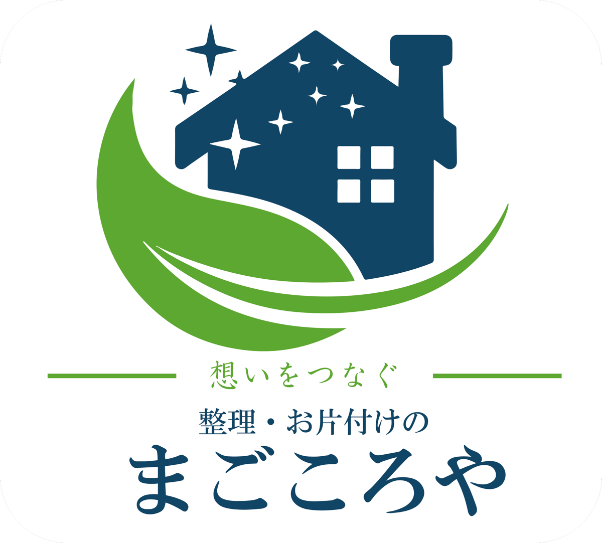 整理・お片づけのまごころや